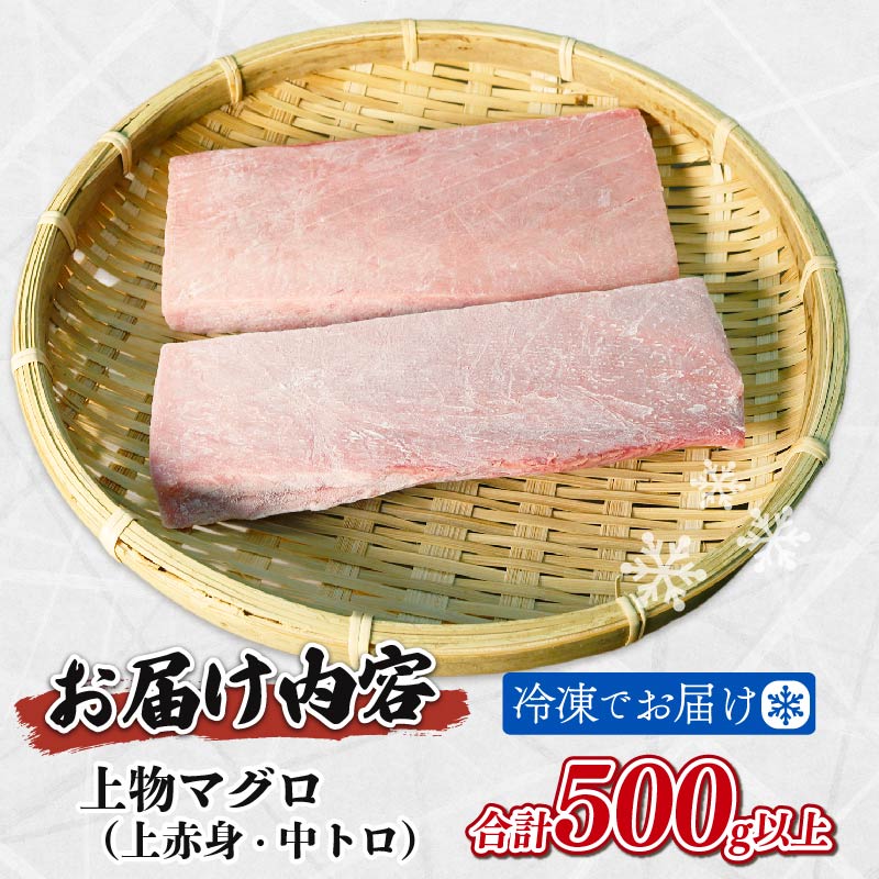 天然 マグロ 2種 500g 以上 刺身 上物 まぐろ 鮪 赤身 中トロ 冷凍 静岡県 藤枝市