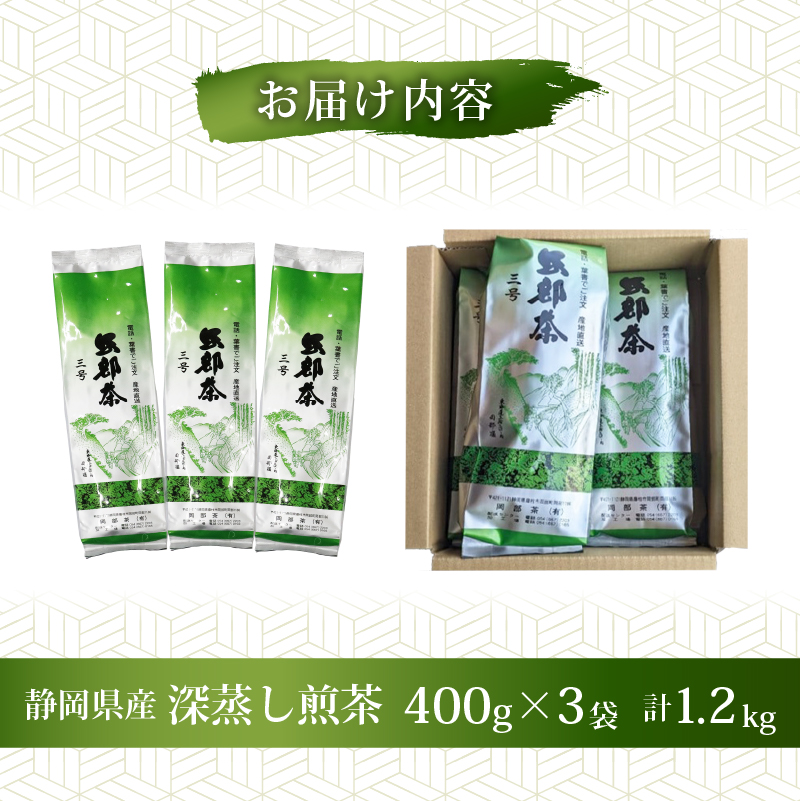 【全3回配送定期便】 緑茶 茶葉 深蒸し茶 1.2kg 400g×3袋 岡部茶 静岡県産 抗酸化作用 カテキン 静岡県 藤枝市 ふるさと人気