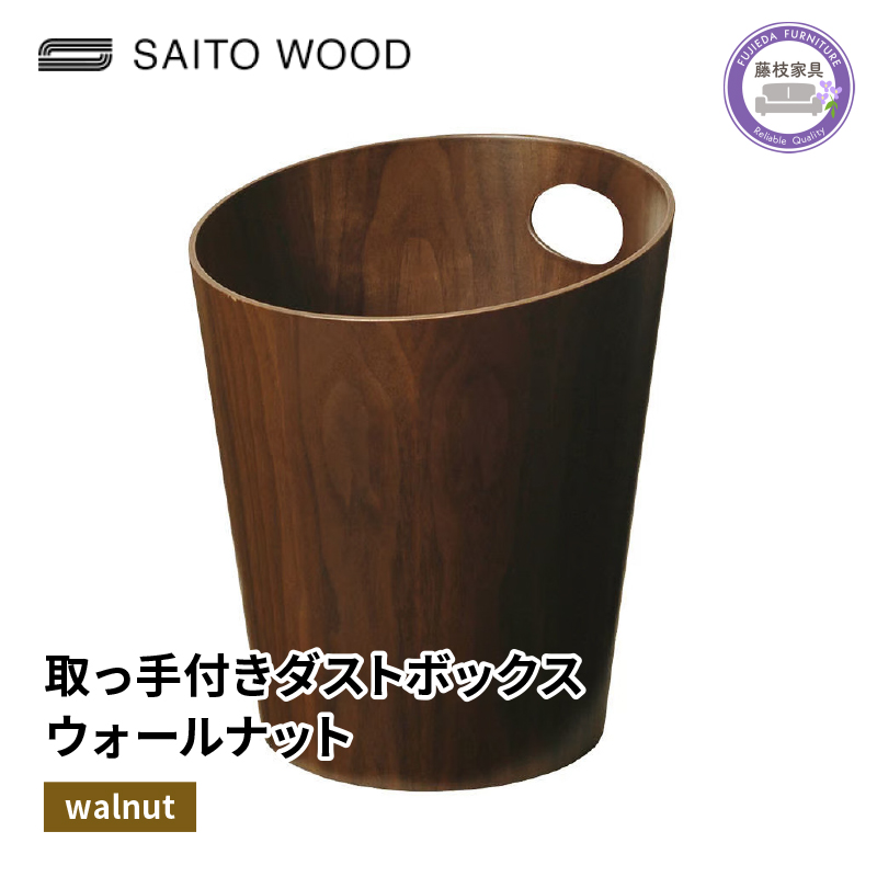 木製 ごみ箱 ウォールナット 取っ手付き SAITOWOOD 藤枝家具 日用品 おしゃれ 家具 雑貨 木材 木工 インテリア サイトーウッド ダストボックス 静岡県 藤枝市