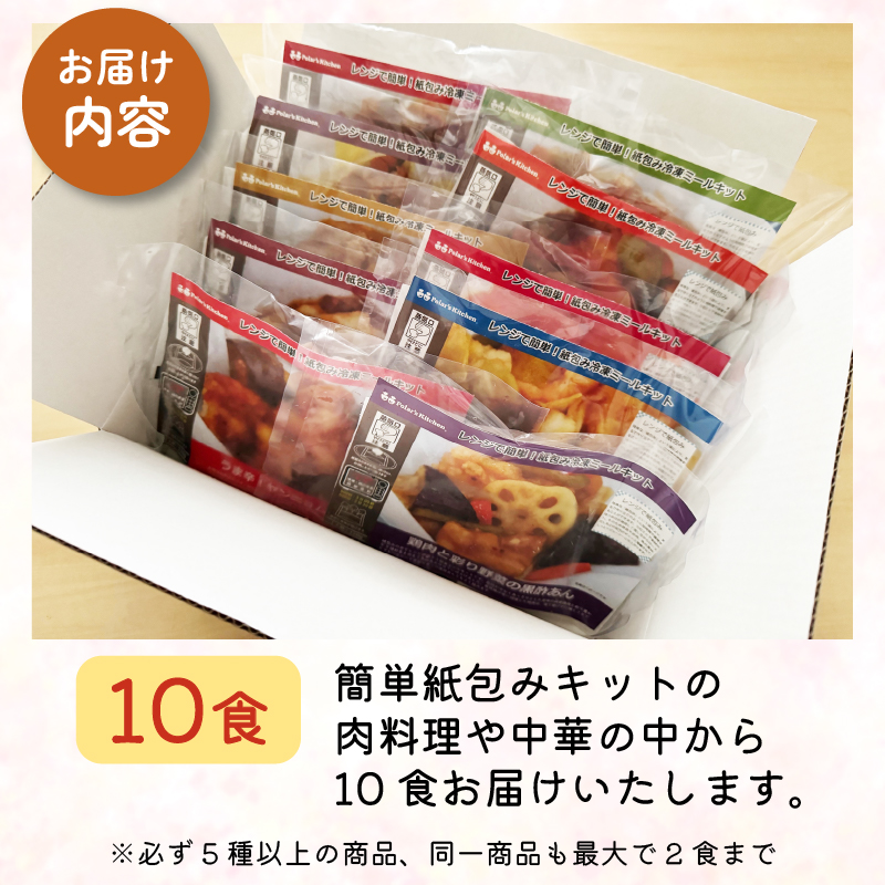 訳あり ミールキット 10食 セット 紙包み 簡単 贅沢 料理 冷凍 おかず レンジ 調理 料理 おつまみ 静岡県 藤枝市