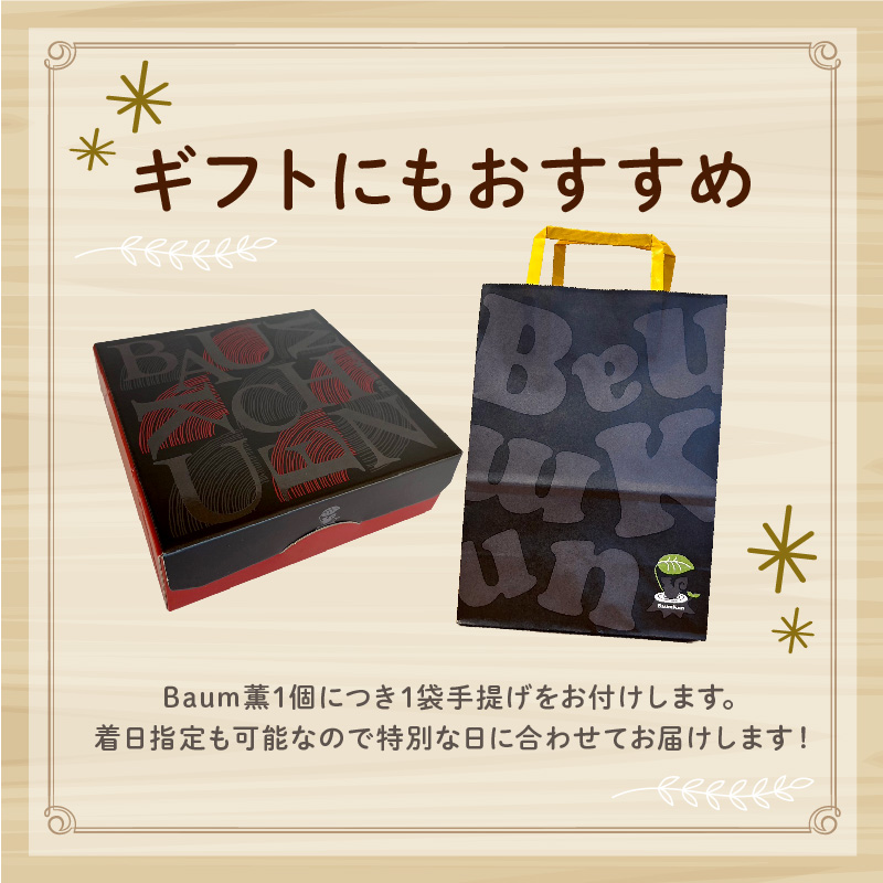 バームクーヘン Baum薫 チョコ バナナ ハード スイーツ 菓子 おやつ お菓子 洋菓子 着色料不使用 ギフト プレゼント 贈り物 静岡県 藤枝市