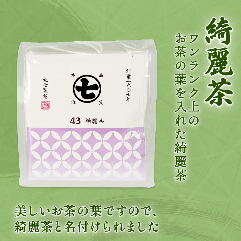 ワンランク 上の お茶 ティーバッグ 計 30包 3g×10包 深蒸し茶 艶味 綺麗茶 詰め合わせ セット ななや 丸七製茶 ギフト 贈答 静岡県 藤枝市