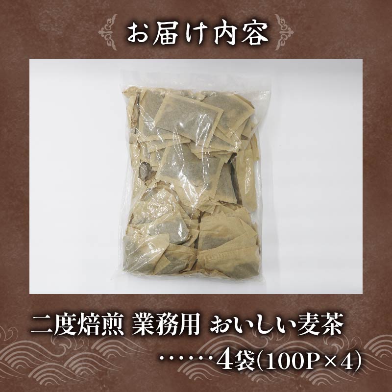 麦茶 二度焙煎 おいしい麦茶 業務用 100P×4 計400P ティーパック お茶 むぎ茶 水出し ノンカフェイン 飲料 業務用 家庭用 簡単 静岡県 藤枝市