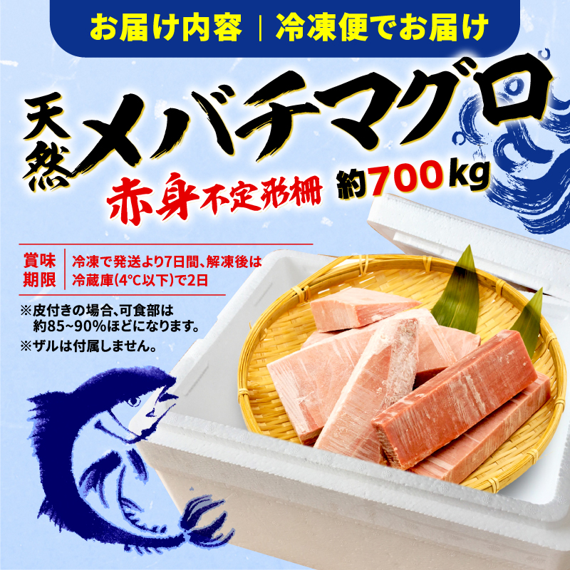 【オンライン決済限定】 【2024年12月発送】 訳あり まぐろ 目鉢まぐろ 赤身 約700g 不定型柵 鮪 まぐろ 目鉢鮪 冷凍 鮪 漬け マグロ ユッケ 海鮮 メバチ マグロ