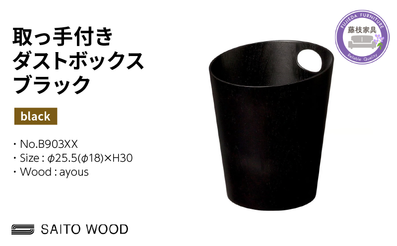 木製 ごみ箱 ブラック 取っ手付き SAITOWOOD 藤枝家具 日用品 おしゃれ 家具 雑貨 木材 木工 インテリア サイトーウッド ダストボックス 静岡県 藤枝市