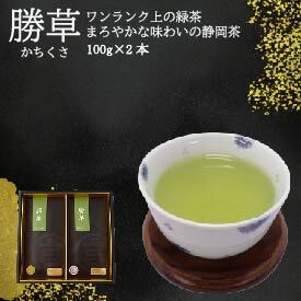 【緑茶】勝草 100g× 2本入り