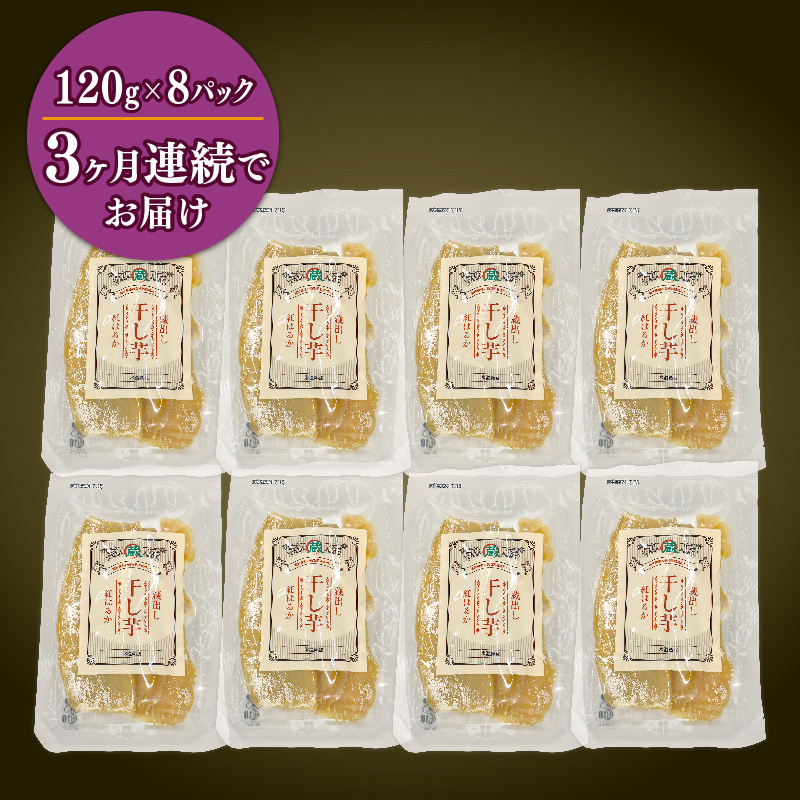 【3ヶ月連続定期便】 干し芋 紅はるか120g × 8パック 計約 960g 蔵出し お菓子 おかし おいも さつまいも さつま芋 和スイーツ 食品 食べ物 国産 べにはるか 芋 ほしいも 干しいも 静岡県 藤枝市