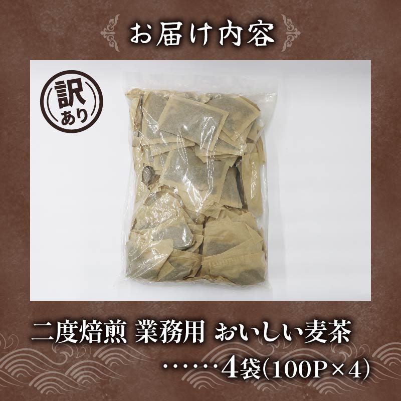 【訳あり】 麦茶 二度焙煎おいしい麦茶 業務用 100P×4 計 400P  茶 飲料 ノンカフェイン ミネラル 静岡県 藤枝市 