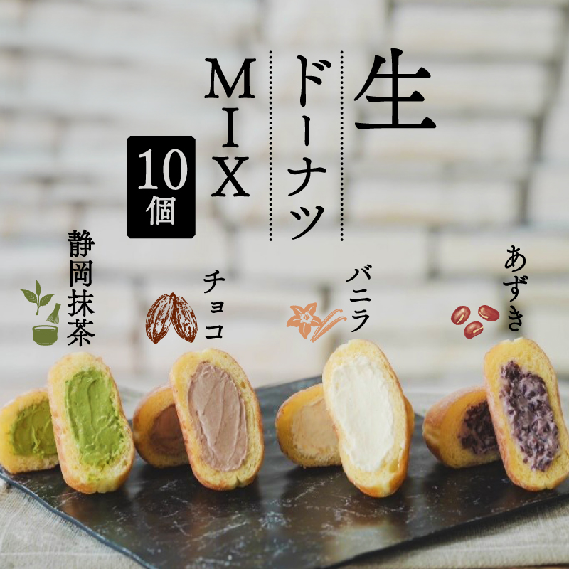 生 ドーナツ MIX バニラ チョコ あずき 静岡抹茶 10個 冷凍 石窯パン工房 パトン お菓子 スイーツ デザート 人気 洋菓子 おやつ ギフト ご褒美  静岡県 藤枝市 