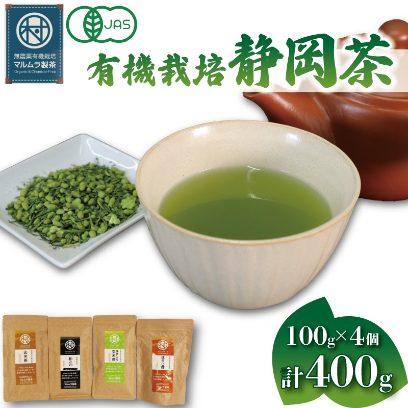 有機 栽培 静岡茶 4種セット 100g×4個 計400g ほうじ茶 玄米茶 煎茶 抹茶 お茶 日本茶 贈答 ギフト お取り寄せ マルムラ製茶 静岡県産 藤枝