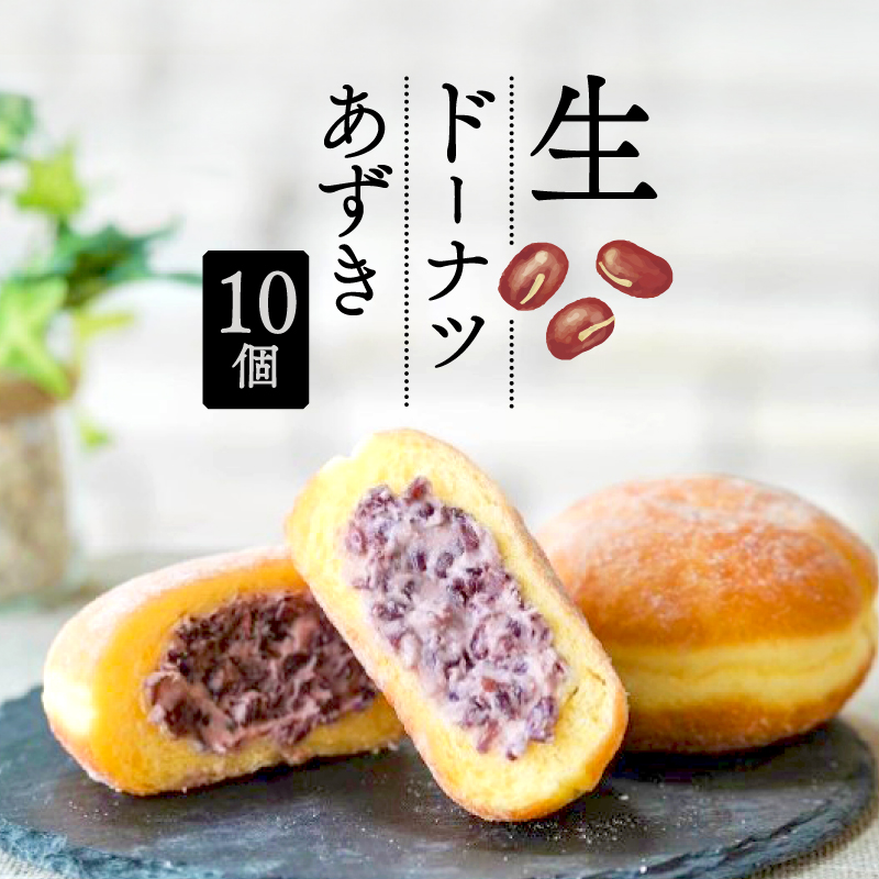 生 ドーナツ あずき 10個 冷凍 石窯パン工房 パトン お菓子 スイーツ デザート 人気 洋菓子 おやつ ギフト ご褒美  静岡県 藤枝市 