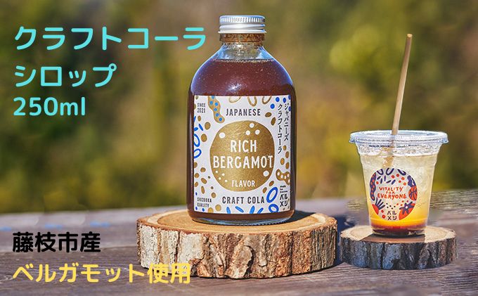 クラフト コーラ シロップ 希釈タイプ 250ml ベルガモット フレーバー 飲み物 ギフト 飲料 藤枝市 静岡県