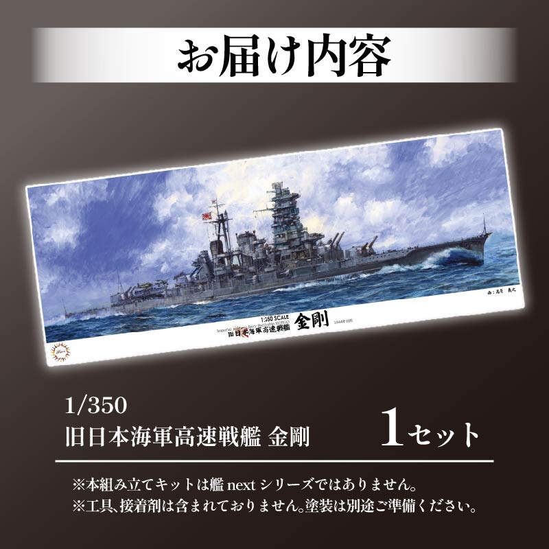 模型 プラモデル 1/350 旧日本海軍高速戦艦 金剛 1セット ホビー プラキット 玩具 軍艦 プラキット 乗り物 造形 プラスチック 送料無料 フジミ フジミ模型 静岡県 藤枝市