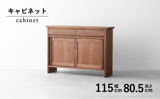 [秋山木工]キャビネット ウォールナット材 W115×D33×H80.5cm