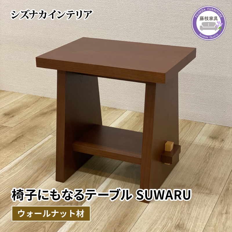 テーブル SUWARU 椅子にもなるテーブル ウォールナット材 突板 日用品 木工品 おしゃれ インテリア イス いす 椅子 サイドテーブル ナイトテーブル スツール 藤枝家具 静岡県 藤枝市