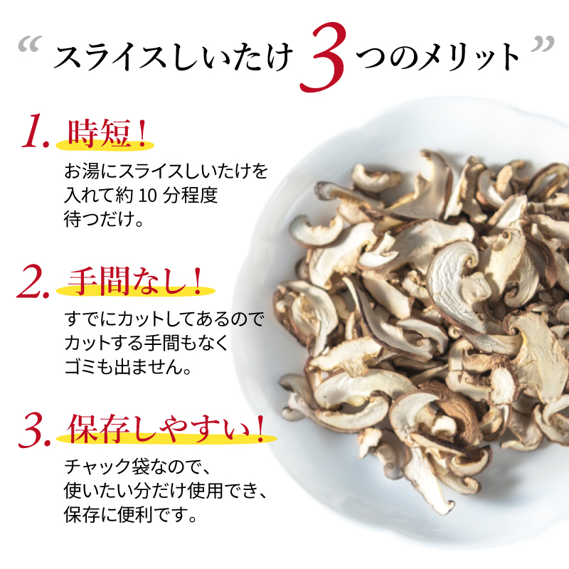 干し椎茸 国産 しいたけ スライス 200g きのこ 椎茸 乾燥椎茸 小分け キノコ 調理 簡単 便利 一万円 10000円 静岡県 藤枝市