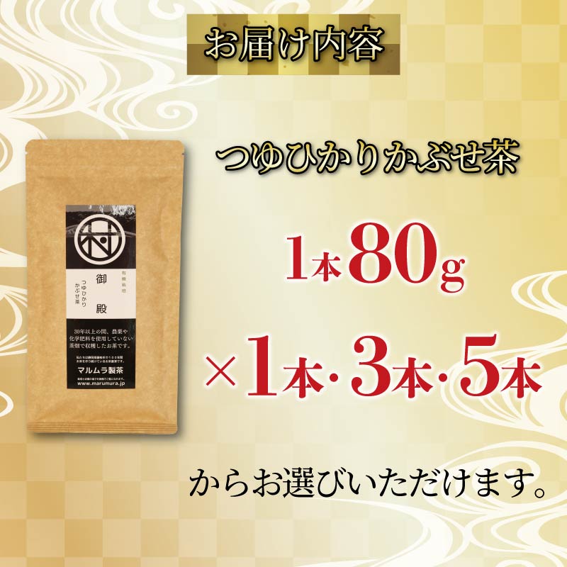 【選べる本数】 有機 煎茶 つゆひかり かぶせ茶 80g 1~5 本 お茶 煎茶 水出し 贈答 ギフト お取り寄せ 静岡県産 マルムラ製茶 藤枝