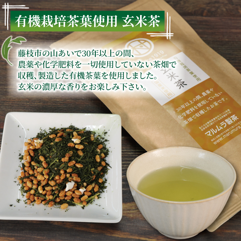 有機 栽培 静岡茶 4種セット 100g×4個 計400g ほうじ茶 玄米茶 煎茶 抹茶 お茶 日本茶 贈答 ギフト お取り寄せ マルムラ製茶 静岡県産 藤枝