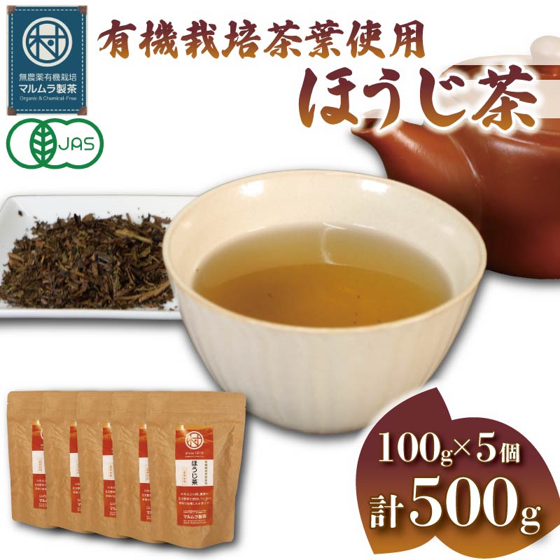 有機栽培茶葉使用 ほうじ茶 100g×5個 計500g 有機栽培 お茶 茶葉 日本茶 パック 贈答 お取り寄せ ギフト マルムラ製茶 静岡県産 藤枝 