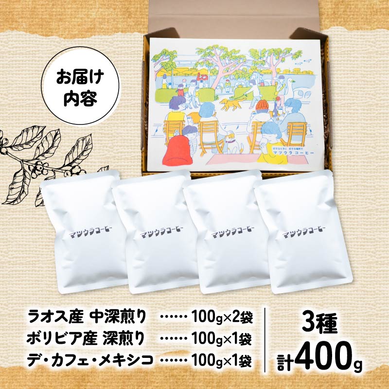 コーヒー 豆 飲み比べセット 100g×4袋 計400g  中深煎り 深煎り  コーヒー 珈琲 豆 自家焙煎 ドリップ ブレンド 香り コク おいしい カフェインレス 中 深煎り 新鮮 静岡県 藤枝市