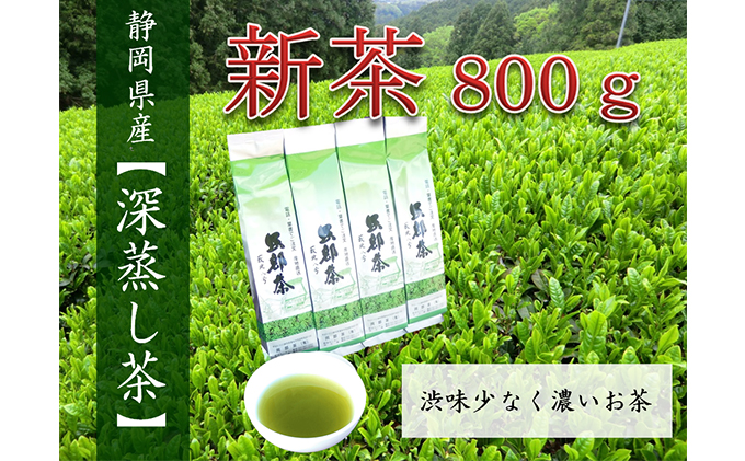 【先行予約】 2024年度産 新茶 普段使いの深蒸し茶200g 4本 発送：2024年5月22日〜順次