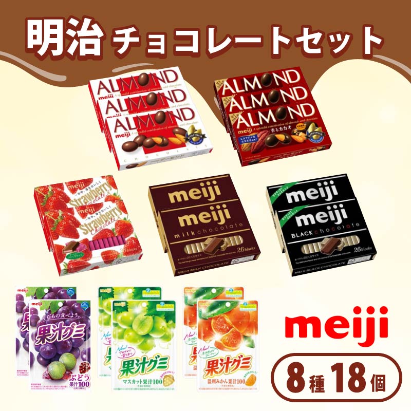 [ 明治 なるほどファクトリー 東海 ] チョコレート セット Cセット 8種類 18個入 静岡県 藤枝市 人気お菓子 ふるさと納税お菓子 ふるさとお菓子 furusatoお菓子 静岡県 藤枝市