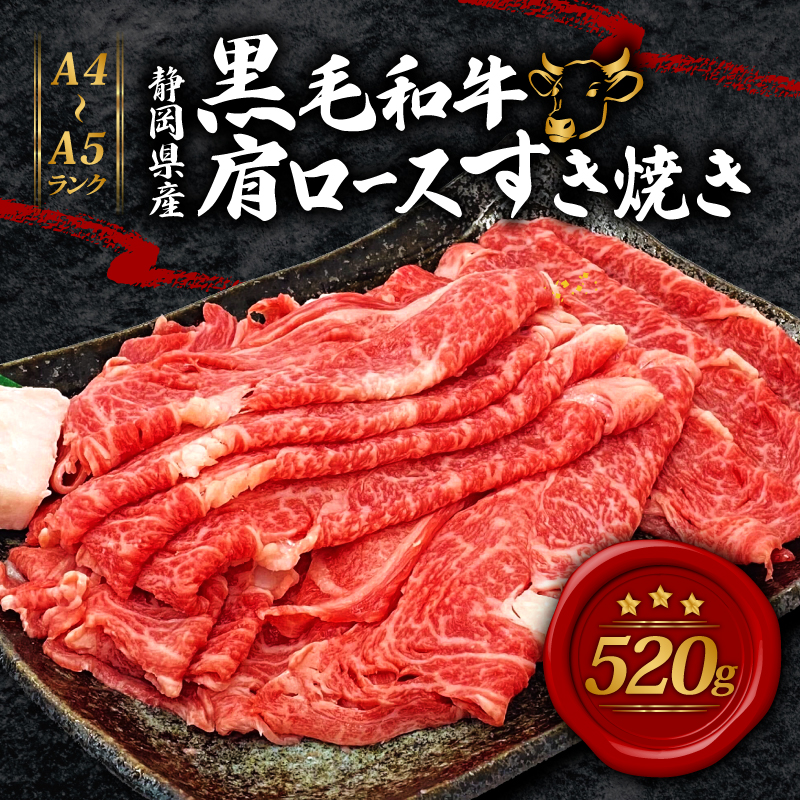 牛肉 肩ロース すき焼き 用 520ｇ 黒毛和牛 A4 A5 ランク 肉 お肉 和牛 牛 人気 国産 安心 安全 静岡県 藤枝市