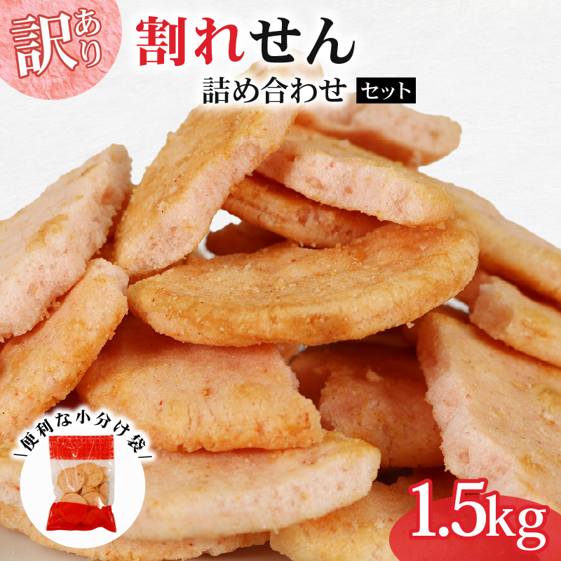 訳あり せんべい 割れせん 桜 えびせんの里 100g × 15袋 1.5kg 小分け せんべい 煎餅 桜えび サクラエビ えび 海老 エビ おやつ お茶請け つまみ 