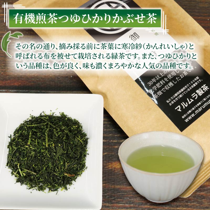 有機 煎茶 3種セット 計280g 無農薬 有機 栽培茶 抹茶 玄米茶 煎茶 緑茶 贈答 お取り寄せ マルムラ製茶 静岡県産 藤枝 