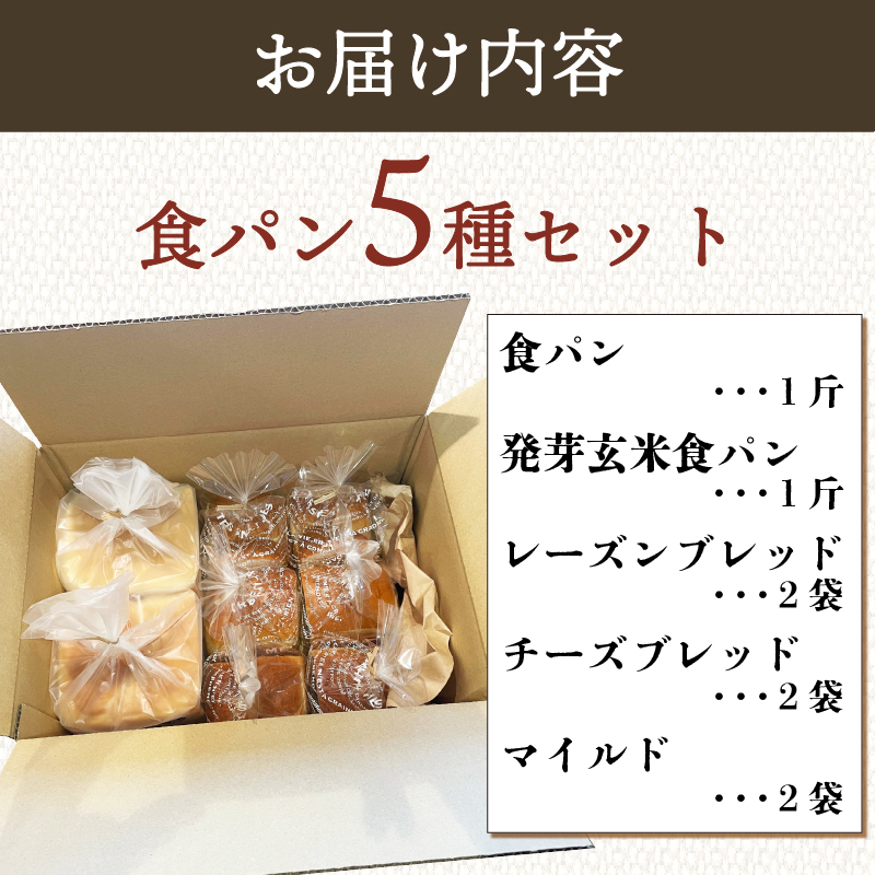 【全3回定期便】 食パン 5種セット パン 詰め合わせ 食パン 朝食 ご当地グルメ 美味しいパン ベーカリー 冷凍 国産小麦 おいしい ぱん パンセット