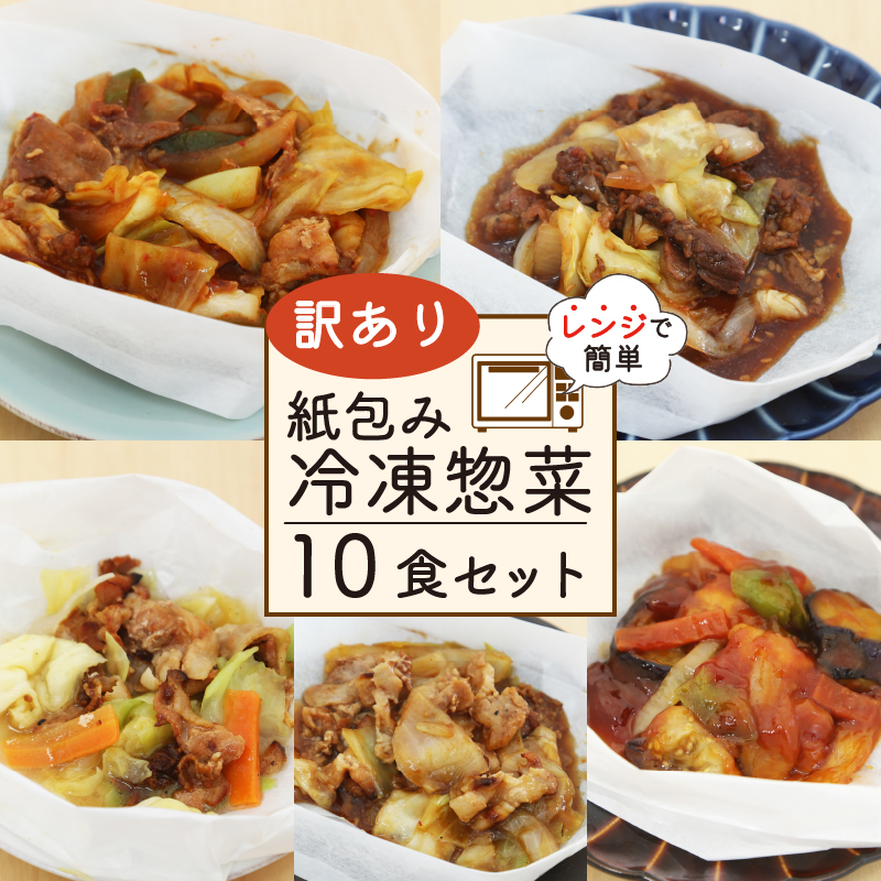 訳あり ミールキット 10食 セット 紙包み 簡単 贅沢 料理 冷凍 おかず レンジ 調理 料理 おつまみ 静岡県 藤枝市