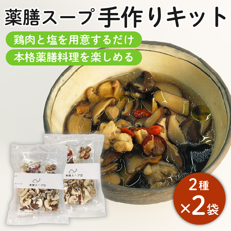 藤枝市産 椎茸 入り 薬膳 スープ 手作り キット セット しいたけ なつめ 黒木耳 黄芪 クコの実 無添加 簡単 便利 静岡県