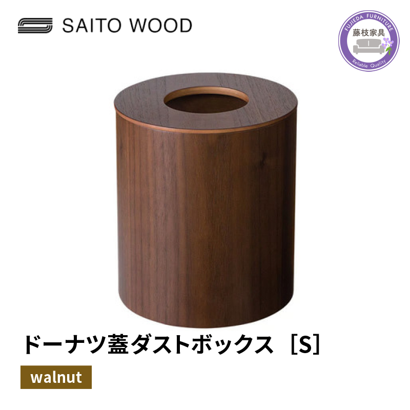 木製 ごみ箱 ウォールナット 蓋付き Sサイズ SAITOWOOD 藤枝家具 日用品 おしゃれ 家具 雑貨 木材 木工 インテリア サイトーウッド ダストボックス 静岡県 藤枝市