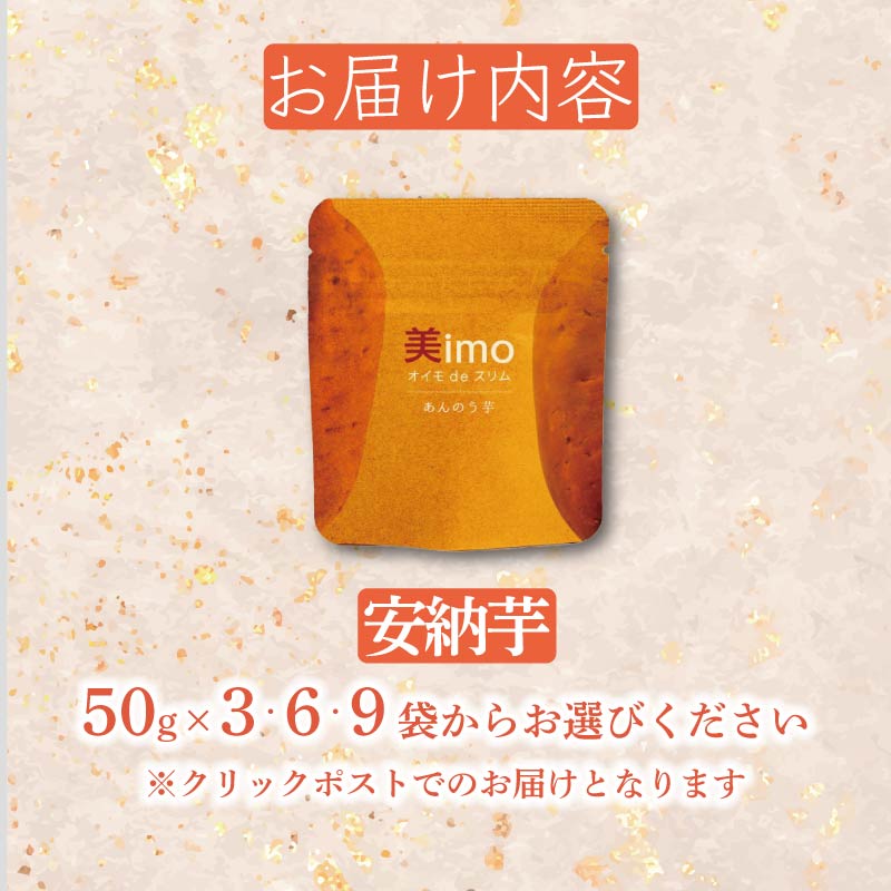 【先行予約：12月1日より順次出荷予定】【容量が選べる】干し芋 50g × 3～9パック 安納芋 お菓子 おかし おいも さつまいも さつま芋 スティックタイプ 和スイーツ 食品 食べ物 国産 芋 ほしいも 干しいも 静岡県 藤枝市