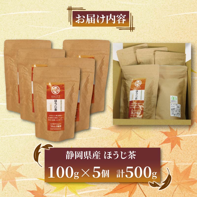 有機栽培茶葉使用 ほうじ茶 100g×5個 計500g 有機栽培 お茶 茶葉 日本茶 パック 贈答 お取り寄せ ギフト マルムラ製茶 静岡県産 藤枝 