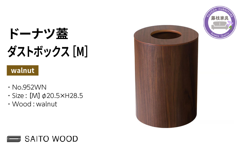 木製 ごみ箱 ウォールナット 蓋付き Mサイズ SAITOWOOD 藤枝家具 日用品 おしゃれ 家具 雑貨 木材 木工 インテリア サイトーウッド ダストボックス 静岡県 藤枝市