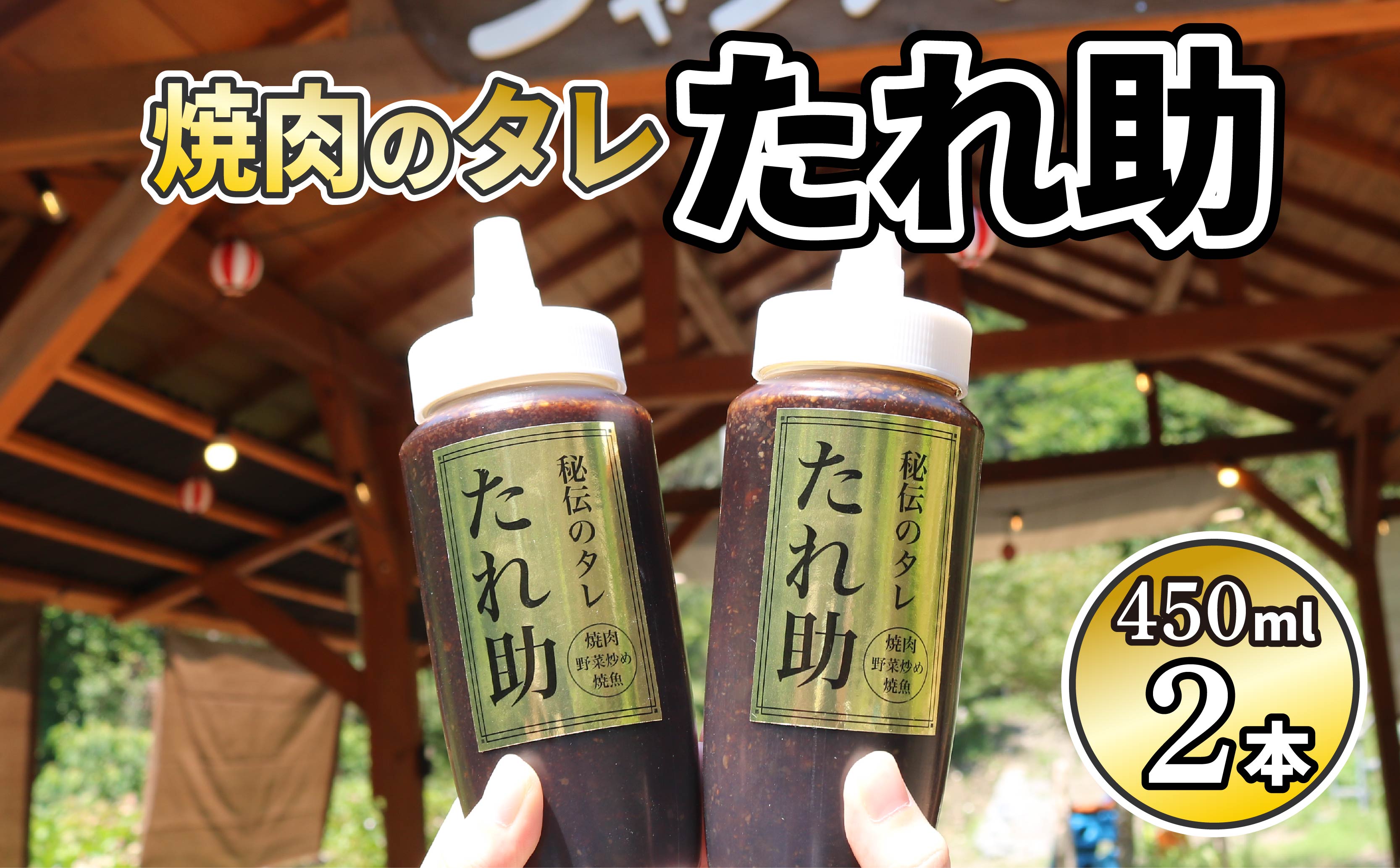 焼き肉のタレ たれ助 2本 焼肉 タレ たれ 調味料 BBQ バーベキュー アウトドア 万能 かくし味 静岡県 藤枝市