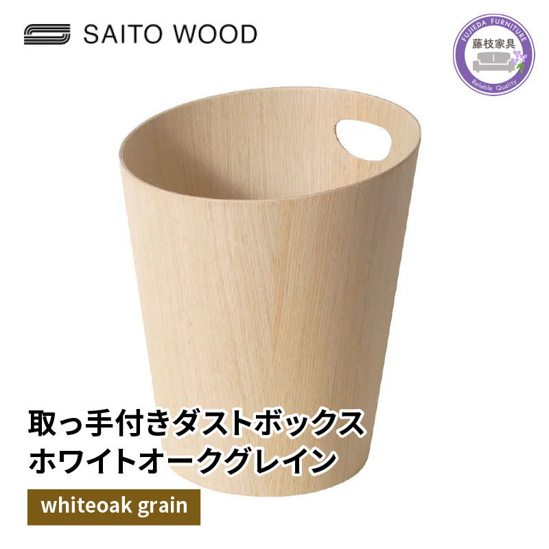 木製 ごみ箱 ホワイト 取っ手付き SAITOWOOD 藤枝家具 日用品 おしゃれ 家具 雑貨 木材 木工 インテリア サイトーウッド ダストボックス 静岡県 藤枝市