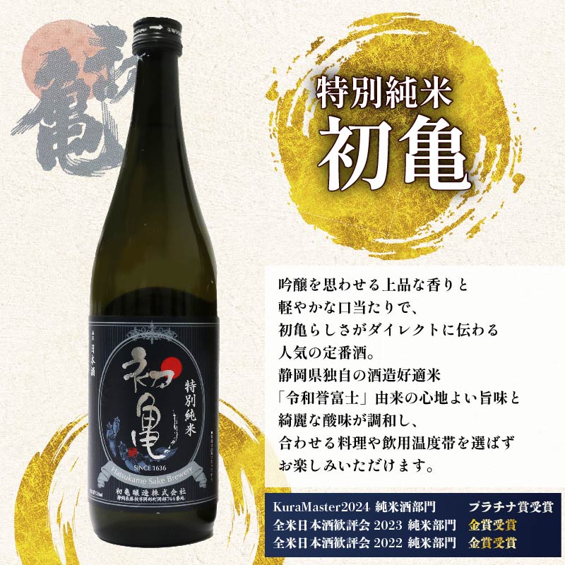 日本酒 特別純米 志太平野 二蔵 味わい セット 720ml 喜久醉 ＆ 初亀 名酒 酒 お酒 地酒 静岡県 藤枝市 [PT0214-000005]	