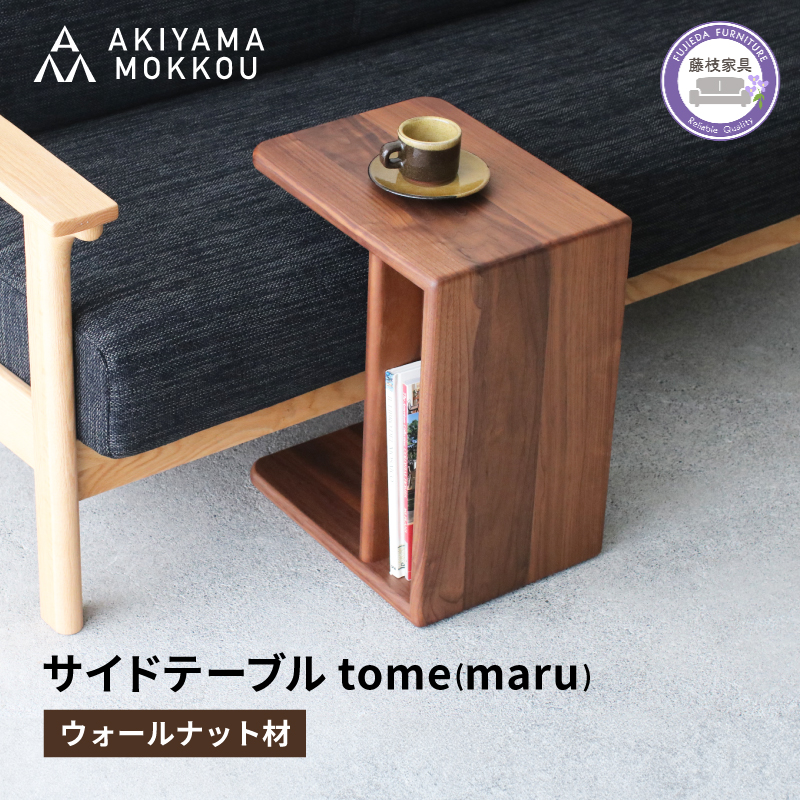 サイドテーブル tome maru ウォールナット材 W41×D30×H50cm コの字 多目的 便利 テーブル 木 木材 秋山木工 家具 インテリア シンプル ナチュラル おしゃれ 国産 静岡県 藤枝市