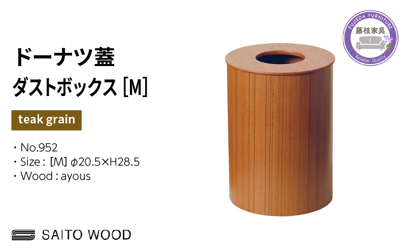 木製 ごみ箱 チークグレイン 蓋付き Mサイズ SAITOWOOD 藤枝家具 日用品 おしゃれ 家具 雑貨 木材 木工 インテリア サイトーウッド ダストボックス 静岡県 藤枝市