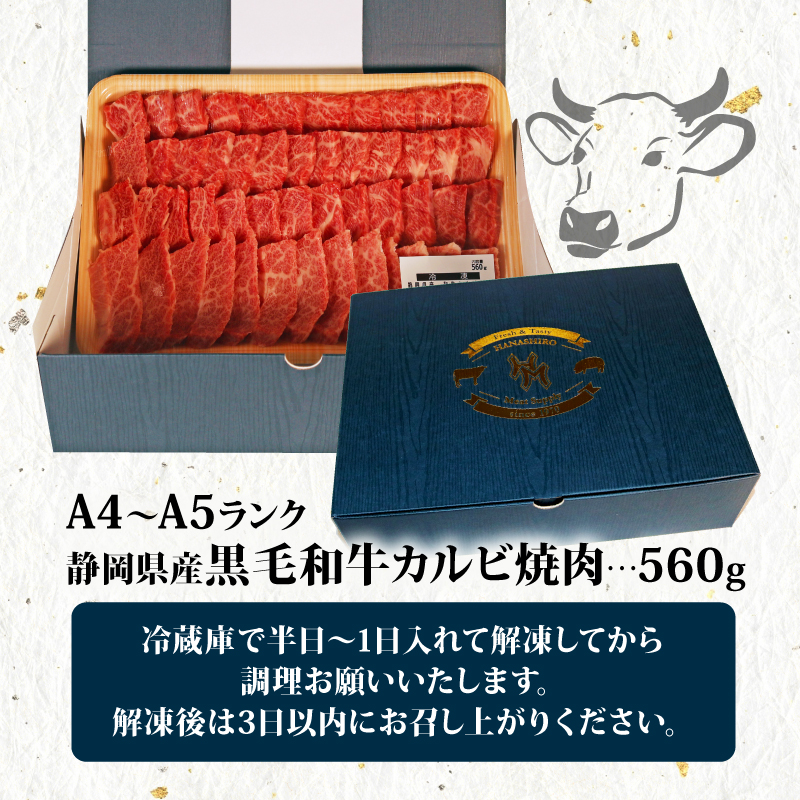 牛肉 カルビ 焼肉 560g 黒毛和牛 A4 A5 ランク 肉 お肉 和牛 牛 人気 国産 安心 安全 静岡県 藤枝市