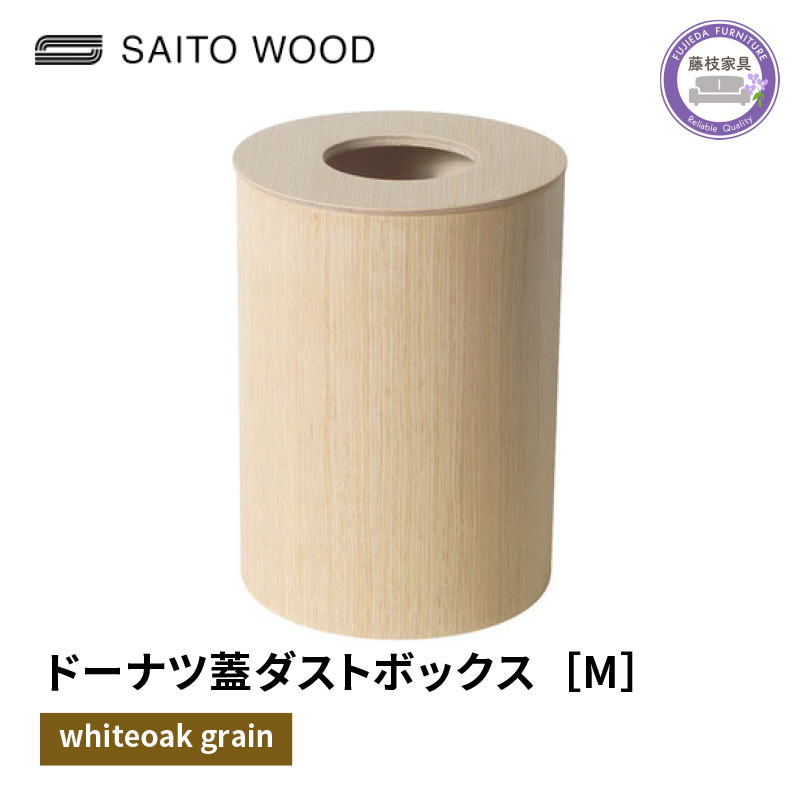 木製 ごみ箱 ホワイト 蓋付き Mサイズ SAITOWOOD 藤枝家具 日用品 おしゃれ 家具 雑貨 木材 木工 インテリア サイトーウッド ダストボックス 静岡県 藤枝市