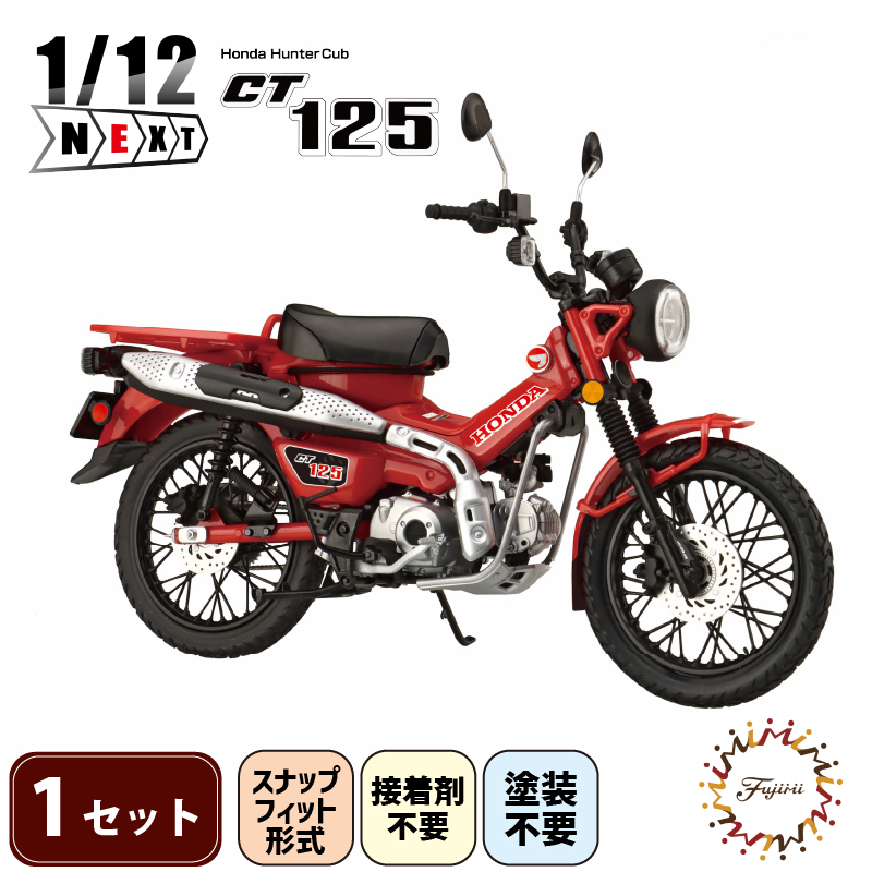 模型 プラモデル 1/12 NEXT3 ホンダ CT125 ハンターカブ グローイングレッド 1セット ホビー プラキット 玩具 バイク カブ プラキット 乗り物 造形 プラスチック 送料無料 フジミ フジミ模型 静岡県 藤枝市