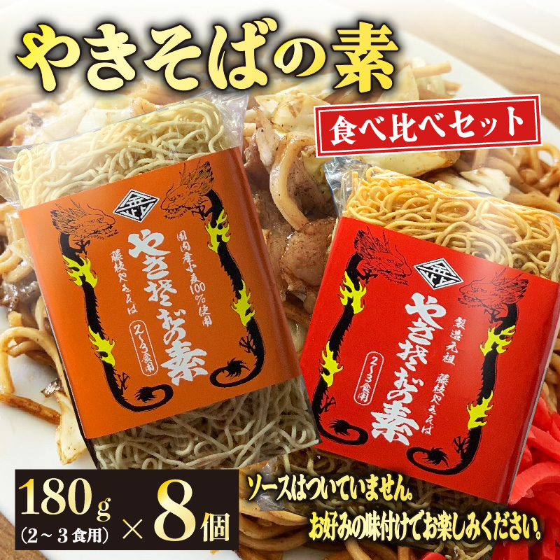 『やきそばの素』食べ比べセット８個 麺 乾麺 ノンフライ アレンジ 調理