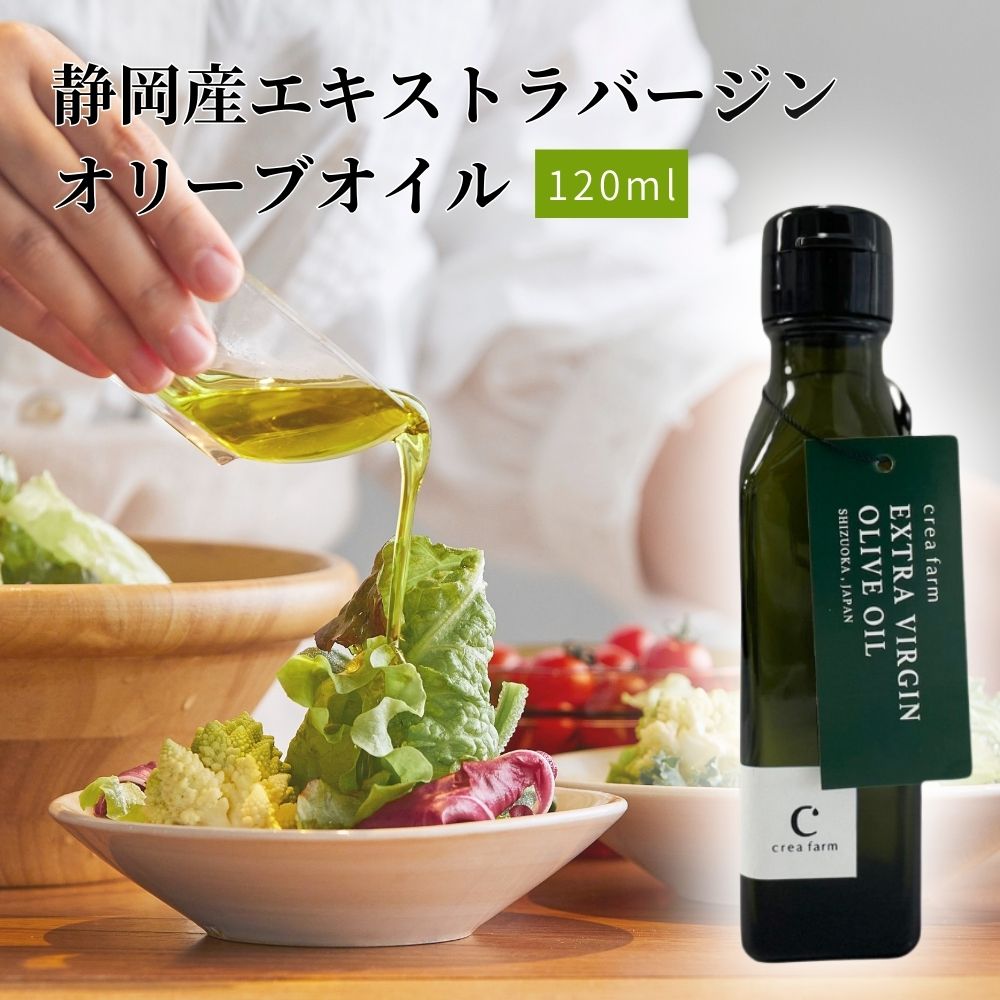 エキストラ バージン オリーブオイル 120ml 食用油 植物オイル 植物性 ソテー サラダ パスタ ドレッシング 調理 料理 おかず 静岡県 藤枝市