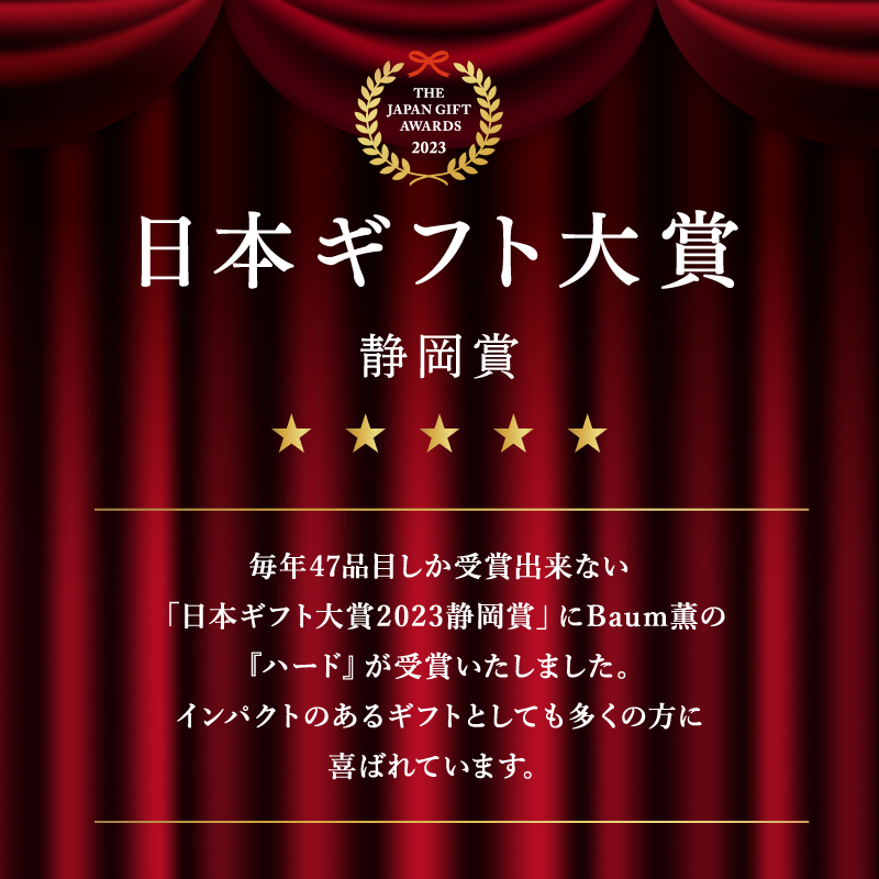 バームクーヘン Baum薫 特濃抹茶 富士の初雪 ハード セット 日本ギフト大賞2023受賞 ばあむくん ギフト スイーツ 焼き菓子 洋菓子 お菓子