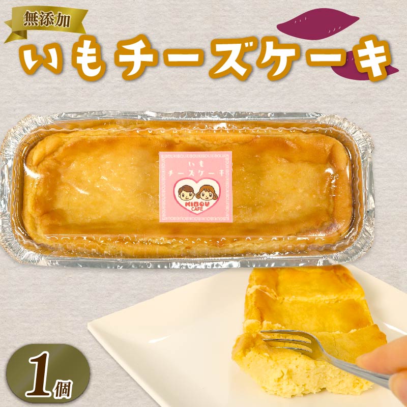 いも チーズケーキ 1個 さつまいも とろとろ 食感 ケーキ お芋 チーズ 無添加 おやつ 生クリーム スイーツ デザート 静岡 藤枝