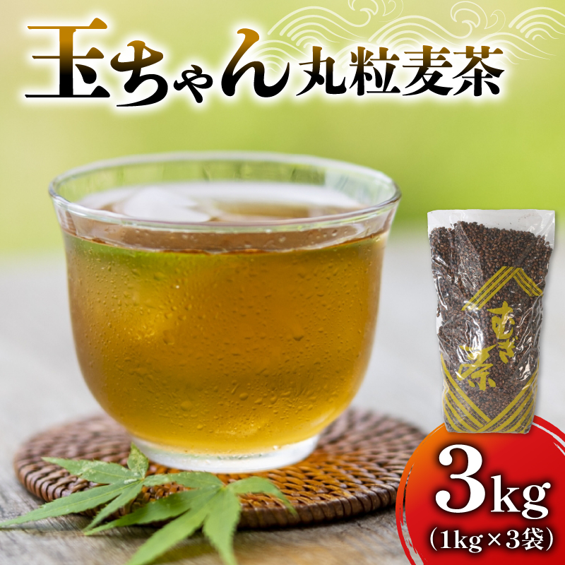 麦茶 玉ちゃん 丸粒麦茶 1kg 入れ 3袋 飲料 むぎ茶 お茶 焙煎 煮出し 八木音  静岡県  藤枝市