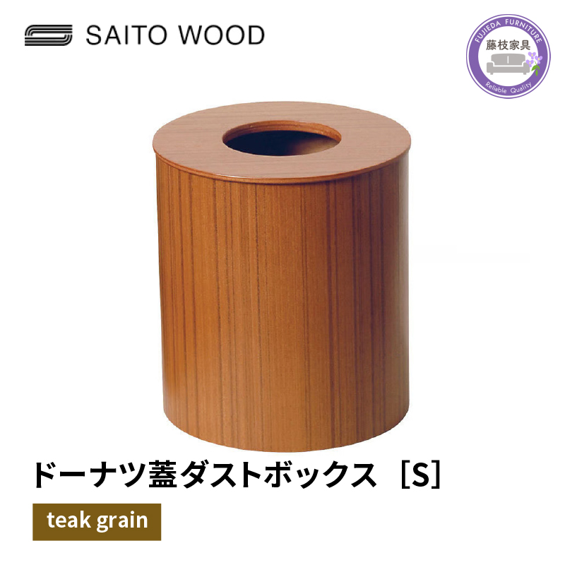 木製 ごみ箱 チークグレイン 蓋付き Sサイズ SAITOWOOD 藤枝家具 日用品 おしゃれ 家具 雑貨 木材 木工 インテリア サイトーウッド ダストボックス 静岡県 藤枝市